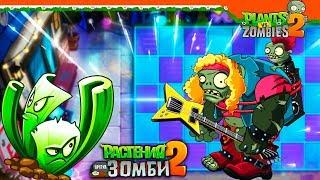  СИЛЬНЫЙ! ЗЛОЙ! ЗОМБИ МЕТАЛЛЮГА!  Plants vs Zombies 2 (Растения против Зомби 2) Прохождение