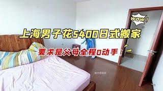 上海男子花5400搬家，要求：七旬父母不能亲自动手！