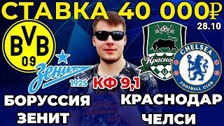 СТАВКА 40 000 РУБЛЕЙ! БОРУССИЯ - ЗЕНИТ / КРАСНОДАР - ЧЕЛСИ ПРОГНОЗ ЛИГА ЧЕМПИОНОВ