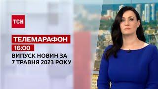 Телемарафон 16:00 за 7 травня: новини ТСН, гості -  Оксана Горбач, Генадій Рябцев, TVORCHI