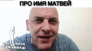 ПРО ИМЯ МАТВЕЙ