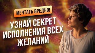 Мечтать вредно! Узнай секрет исполнения всех желаний