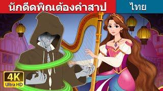 นักดีดพิณต้องคำสาป | The Cursed Harpist in Thai | @ThaiFairyTales