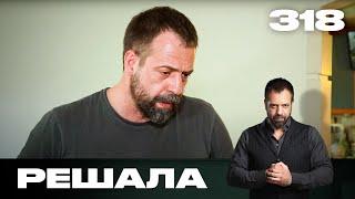 Решала | Сезон 15 | Выпуск 318