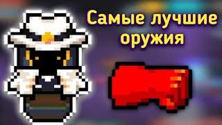 Soul knight | Лучшие оружия из каждого класса