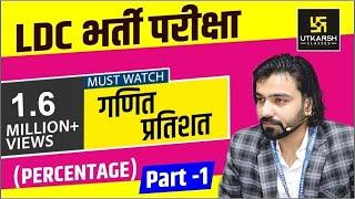 Maths || Percentage || प्रतिशत || Part-1 || for LDC Exam || By Akshay Gaur