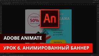 Анимация и программирование в Adobe Animate - #6. Создаем анимированный баннер html5 для сайта