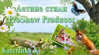 ProShow Produser Детские(семейные) летние стили