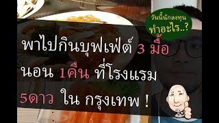 พาไปกินบุฟเฟ่ต์ 3มื้อ นอน 1คืน ที่โรงแรม 5ดาว กรุงเทพ ! | วันนี้นักลงทุนทำอะไร..? | Vlog