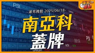 南亞科蓋牌｜【浦男搜股】EP.79