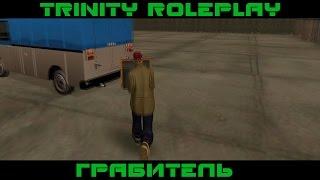 TRINITY RP - ГРАБИТЕЛЬ #6