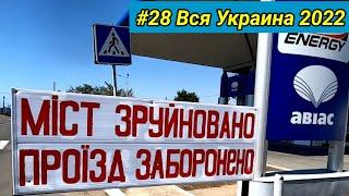 #28 Вся Украина 2022 г. Не удалось побывать в Белгород-Днестровский.