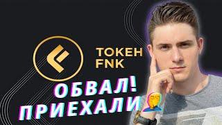 Финико горячие НОВОСТИ️ | Токен FNK летит на дно, уже ниже 14$  | Выплат не будет| Скам️