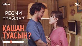 Қашан туасың? | Ресми трейлер | Конкурс | Сериал 2024