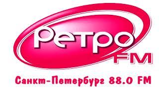 Реклама на Ретро FM в Санкт-Петербурге от ООО "Интермедиа Групп"