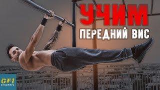 Как Научиться Выполнять Передний Вис! (ПОЛНОЕ РУКОВОДСТВО ДЛЯ НАЧИНАЮЩИХ)