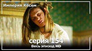 Великолепный век Империя Кёсем серия 154