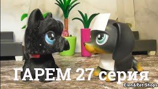 LPS: Гарем 27 серия