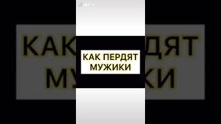 «Как пукают девочки,как пердят мужики» ПРИКОЛ