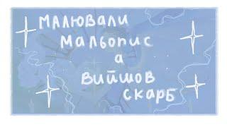 Малювали мальопис Виявився скарб 