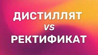 Чем дистиллят отличается от ректификата?