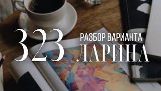 Разбор 323 варианта Ларина, 16, 14 и 19 задания