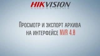 Просмотр и экспорт архива на интерфейсе Hikvision NVR 4.0