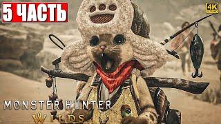 ПРОХОЖДЕНИЕ MONSTER HUNTER WILDS [4K]  Часть 5  На Русском  Монстер Хантер Вайлдс На ПК