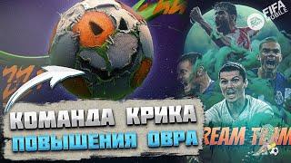 Новая Система Прокачка и Команды Крика FIFA mobile 23 scream team