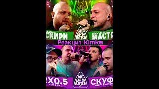 Реакция на 140 BPM НИКИТА МАСТЯК VS МАК СКИРИ,2X05 VS СКУФЫ,КУБОК МЦ ТИЗЕР