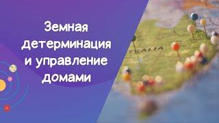 Видео №13. Земная детерминация и управление домами