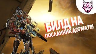 Warframe: Билд на Посланник Догмат(2021)