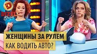 Как научить водить машину жену – Дизель Шоу 2015 ЛУЧШЕЕ | ЮМОР ICTV