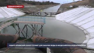 Северо-Крымский канал готовят для закачки воды в Феодосийское водохранилище