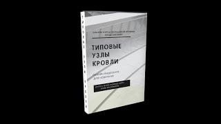 ТИПОВЫЕ УЗЛЫ КРОВЛИ