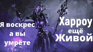 Харроу ещё живой "Warframe"