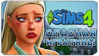 ОПАСНАЯ ИГРА ТИНЫ - Дневник Видеоблогера - The Sims 4