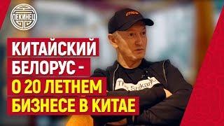 Китайский Белорус Сергей Шапчиц - о 20 летнем бизнесе в Китае!