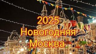 2025 Новогодняя Москва ЦДМ Тверская Маяковская Триумфальная площадь Белорусский вокзал