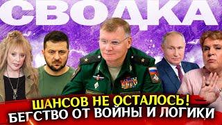 Бежим от войны и логики. Сводка новостей