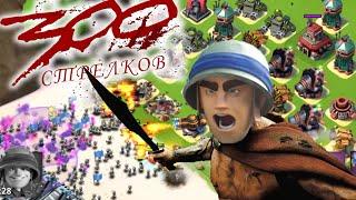 BOOM BEACH 300 СТРЕЛКОВ ПРОТИВ ИМИТАЦИИ