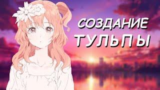 КАК СОЗДАТЬ ТУЛЬПУ | ТУЛЬПА