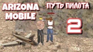 Путь пилота #2 // Arizona RP Mobile 1 // Что будет дальше с путем пилота?!!! // Аризона мобайл