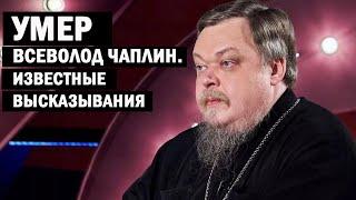 НА СКАМЕЙКЕ У ХРАМА. УМЕР ВСЕВОЛОД ЧАПЛИН. ИЗВЕСТНЫЕ ВЫСКАЗЫВАНИЯ