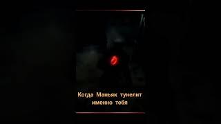 Маньяк тунелит в катке #приколы #dbd #deadbydaylightsurvivor #дбд