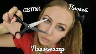 ASMR Плохой Парикмахер /  АСМР Ужасный салон / АСМР Парикмахер / АСМР Ролевая игра / ASMR role play