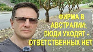 Люди уходят - ответственнных нет | Австралийская ответственность