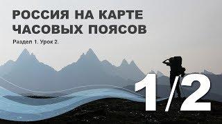 1/2  Россия на карте часовых поясов