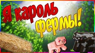 Идём к вершинам Майнкрафт Король фермы/Minecraft Farm King