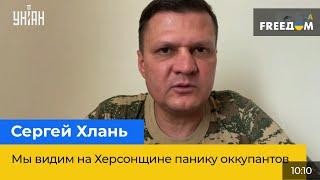 СЕРГЕЙ ХЛАНЬ: Мы видим на Херсонщине панику оккупантов